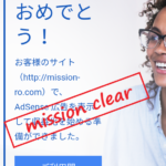 ミッションクリア