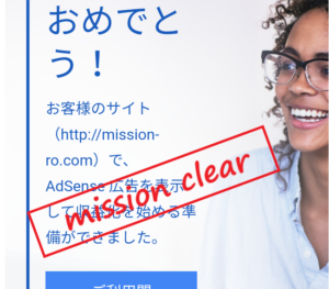 ミッションクリア